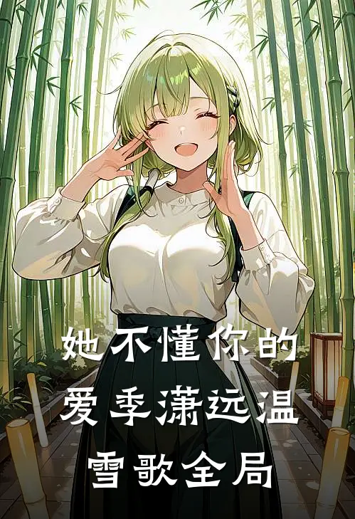 她不懂你的爱季潇远温雪歌全局