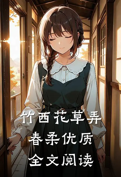 竹西花草弄春柔优质全文阅读