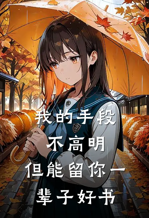 我的手段不高明，但能留你一辈子好书