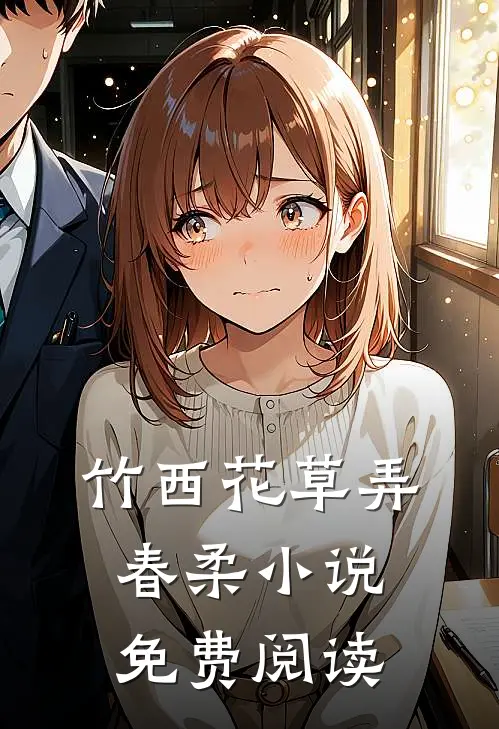 竹西花草弄春柔小说免费阅读