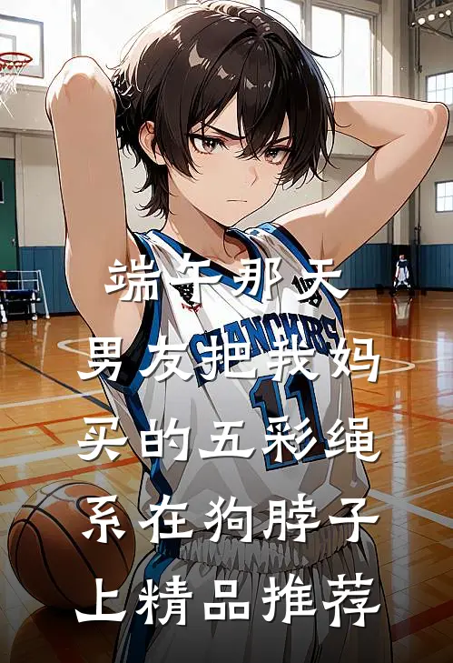 端午那天，男友把我妈买的五彩绳系在狗脖子上精品推荐