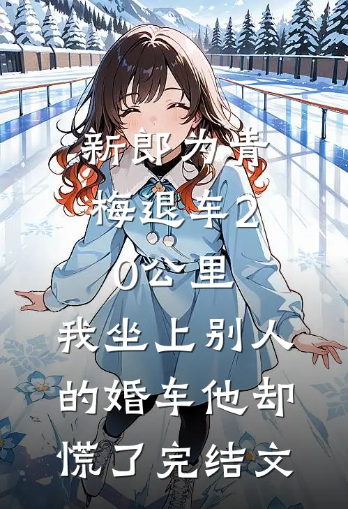 新郎为青梅退车20公里，我坐上别人的婚车他却慌了完结文