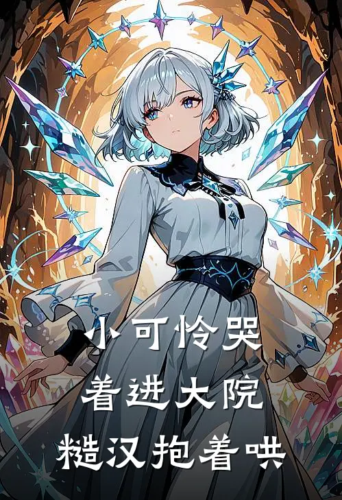 小可怜哭着进大院，糙汉抱着哄