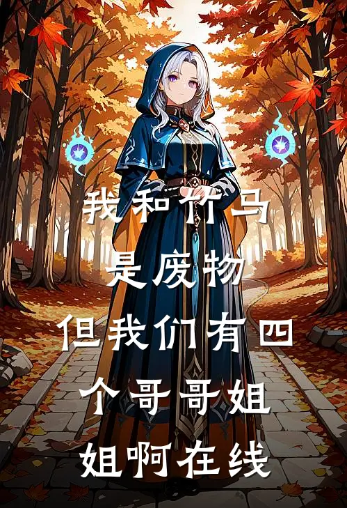 我和竹马是废物，但我们有四个哥哥姐姐啊在线
