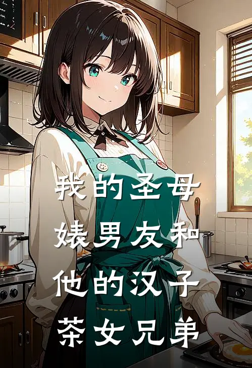 我的圣母婊男友和他的汉子茶女兄弟