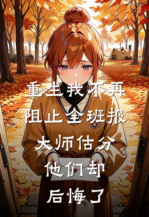 重生我不再阻止全班报大师估分，他们却后悔了