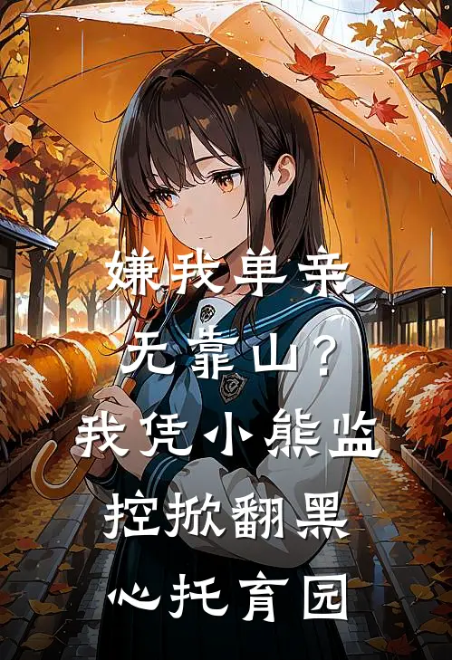 嫌我单亲无靠山？我凭小熊监控掀翻黑心托育园