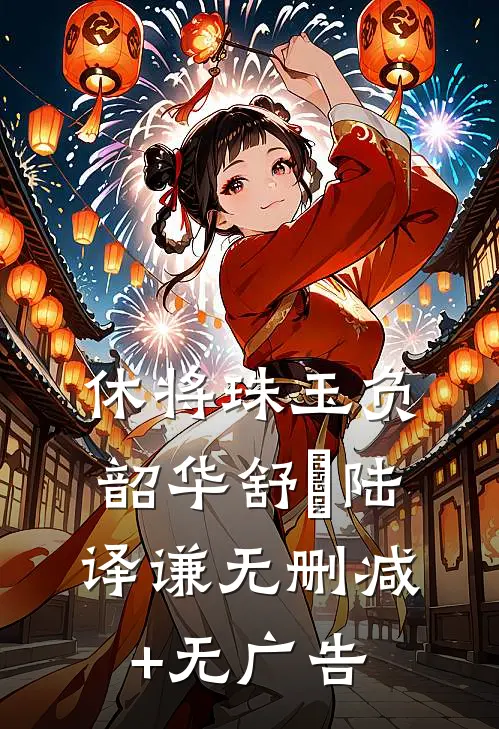 休将珠玉负韶华舒玥陆译谦无删减+无广告