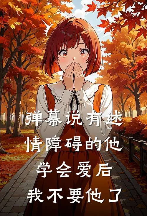 弹幕说有述情障碍的他学会爱后，我不要他了