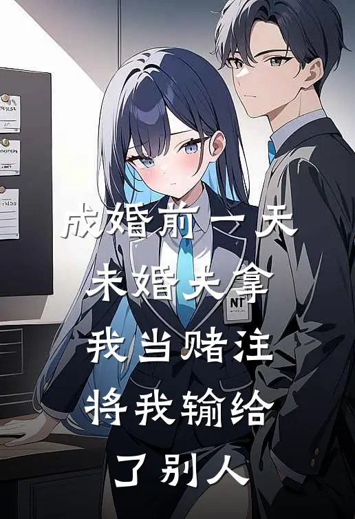 成婚前一天，未婚夫拿我当赌注将我输给了别人