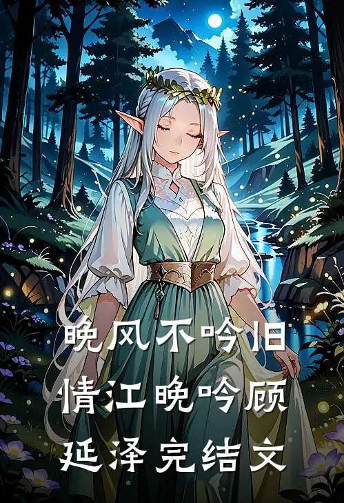 晚风不吟旧情江晚吟顾延泽完结文