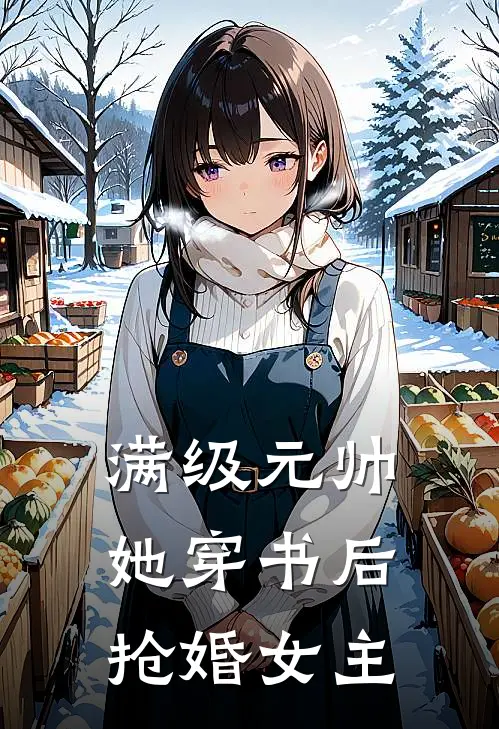 满级元帅她穿书后抢婚女主