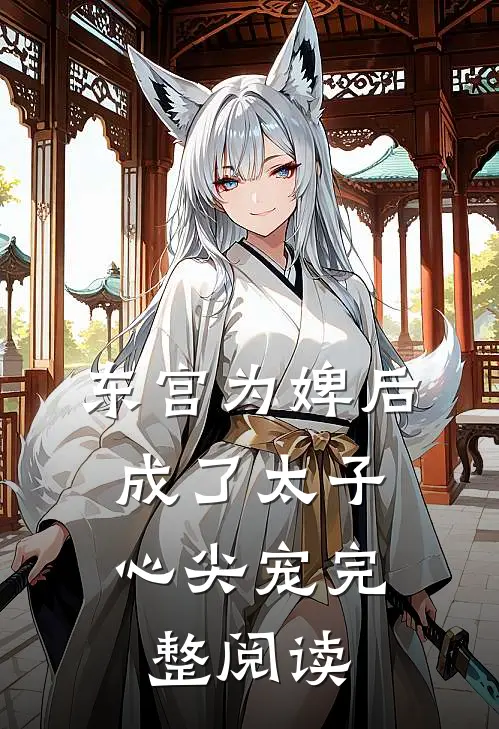 东宫为婢后，成了太子心尖宠完整阅读