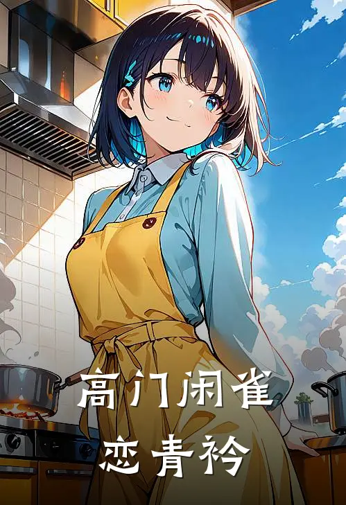 高门闲雀恋青衿