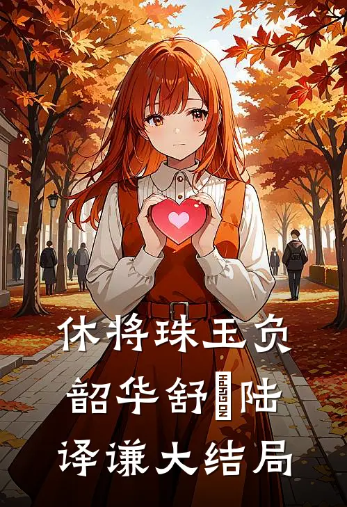休将珠玉负韶华舒玥陆译谦大结局