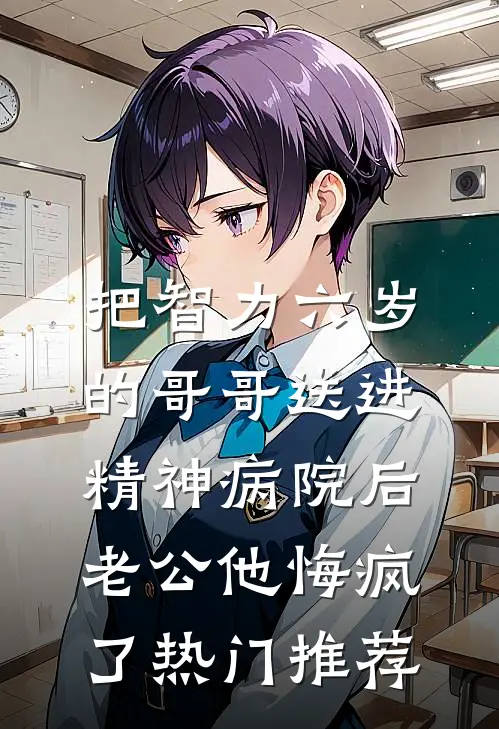 把智力六岁的哥哥送进精神病院后，老公他悔疯了热门推荐