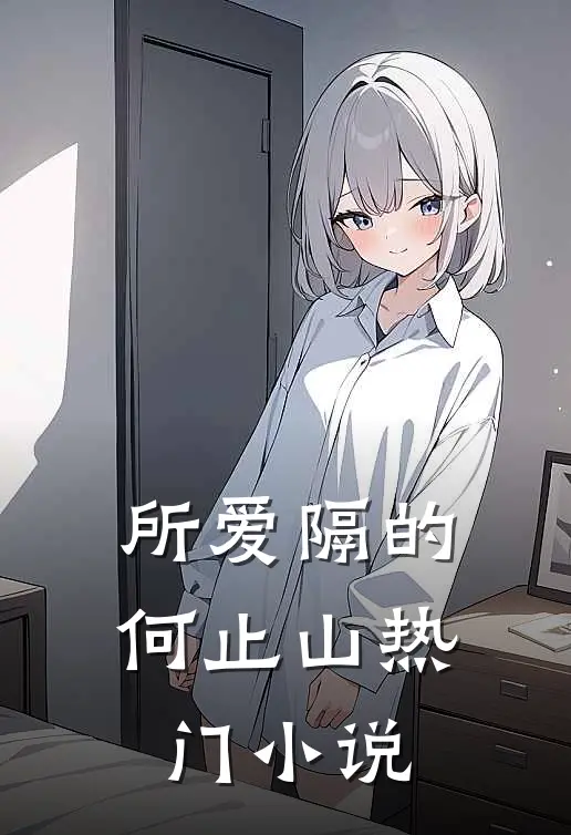 所爱隔的何止山热门小说