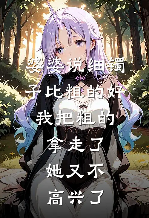 婆婆说细镯子比粗的好，我把粗的拿走了，她又不高兴了