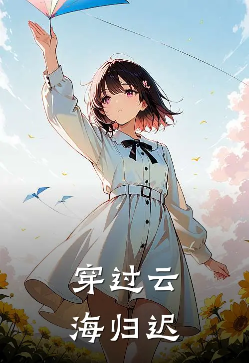 穿过云海归迟