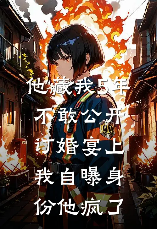 他藏我5年不敢公开，订婚宴上我自曝身份他疯了
