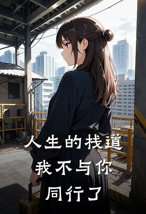 人生的栈道，我不与你同行了