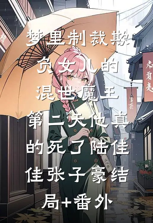 梦里制裁欺负女儿的混世魔王，第二天他真的死了陆佳佳张子豪结局+番外