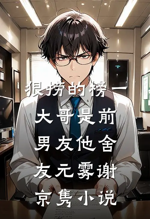 狠捞的榜一大哥是前男友他舍友元雾谢京隽小说