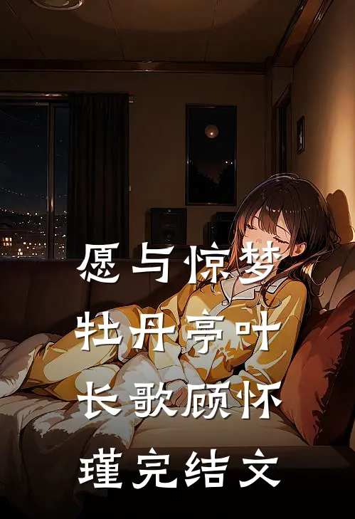 愿与惊梦牡丹亭叶长歌顾怀瑾完结文