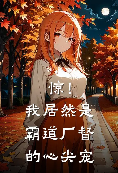 惊！我居然是霸道厂督的心尖宠