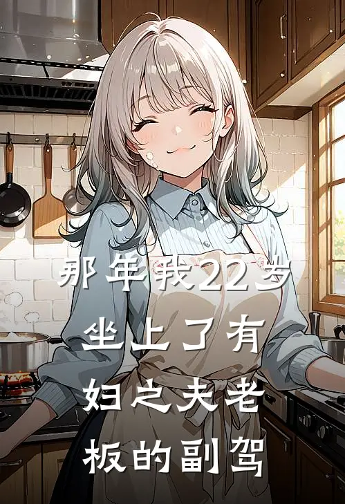 那年我22岁，坐上了有妇之夫老板的副驾