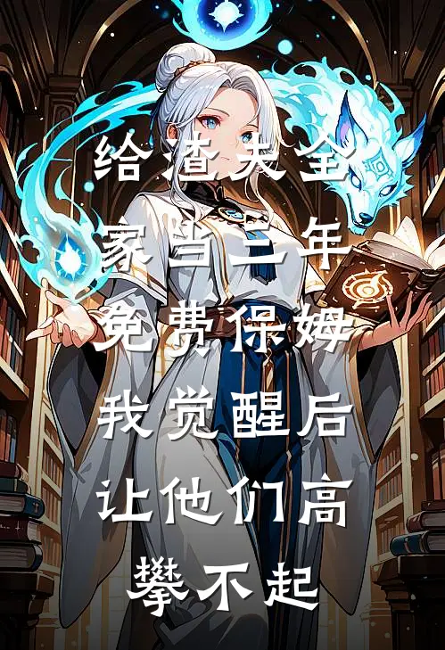 给渣夫全家当三年免费保姆，我觉醒后让他们高攀不起