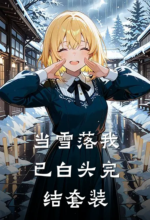 当雪落我已白头完结套装