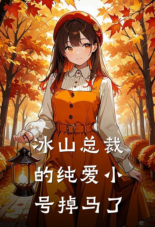 冰山总裁的纯爱小号掉马了