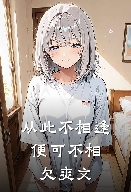 从此不相逢，便可不相欠爽文