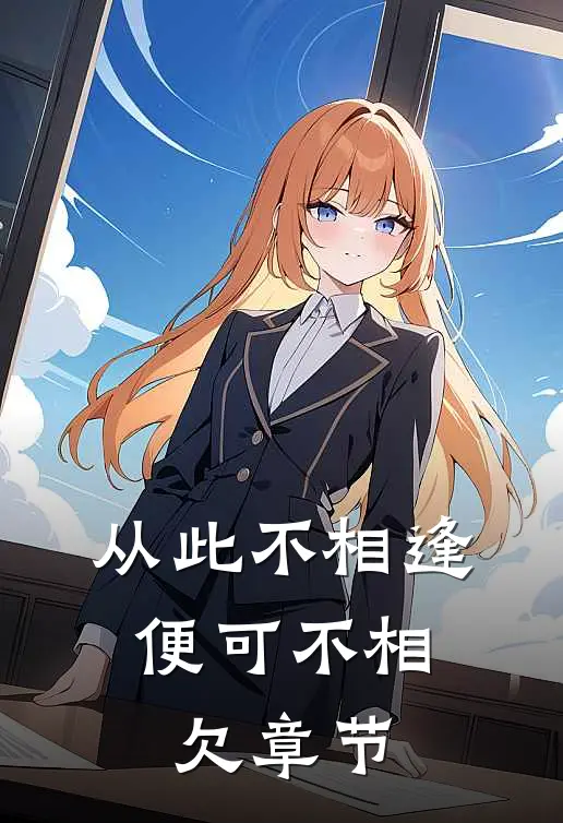 从此不相逢，便可不相欠章节