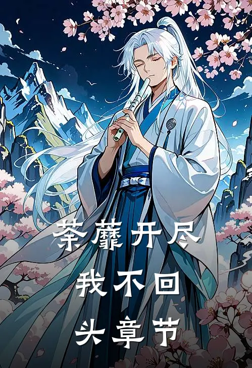荼蘼开尽，我不回头章节