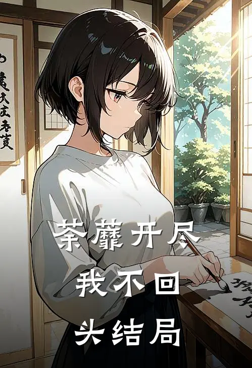 荼蘼开尽，我不回头结局