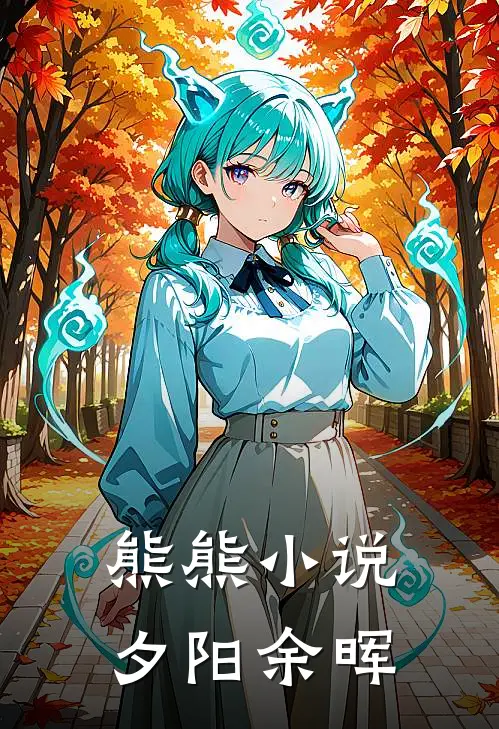 熊熊小说：夕阳余晖
