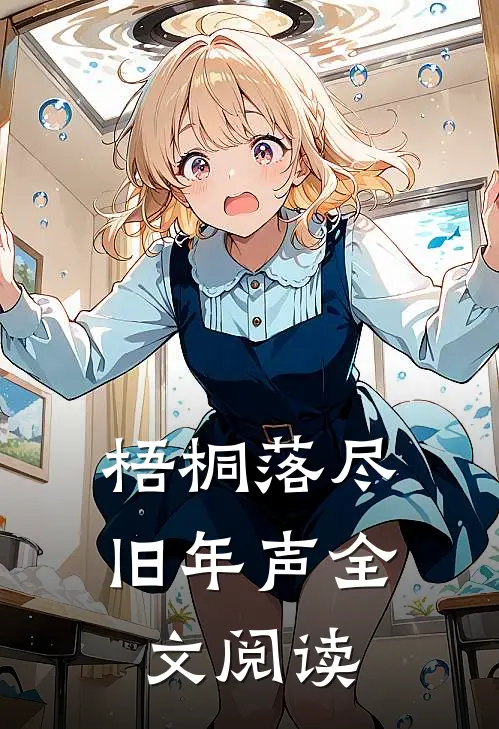 梧桐落尽旧年声全文阅读