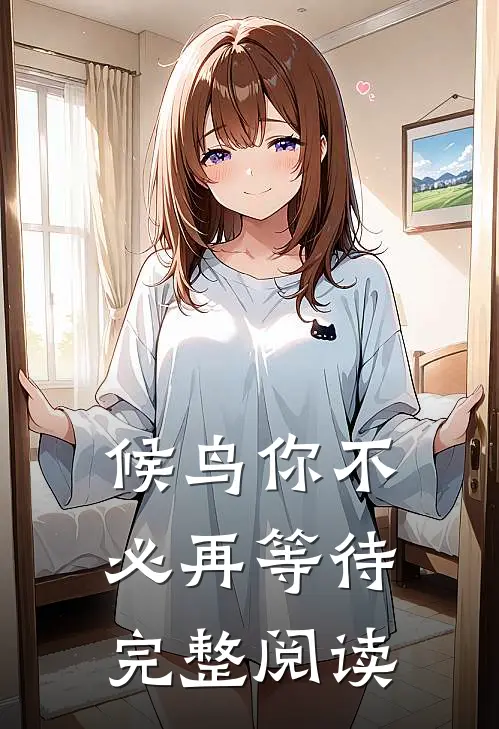 候鸟你不必再等待完整阅读