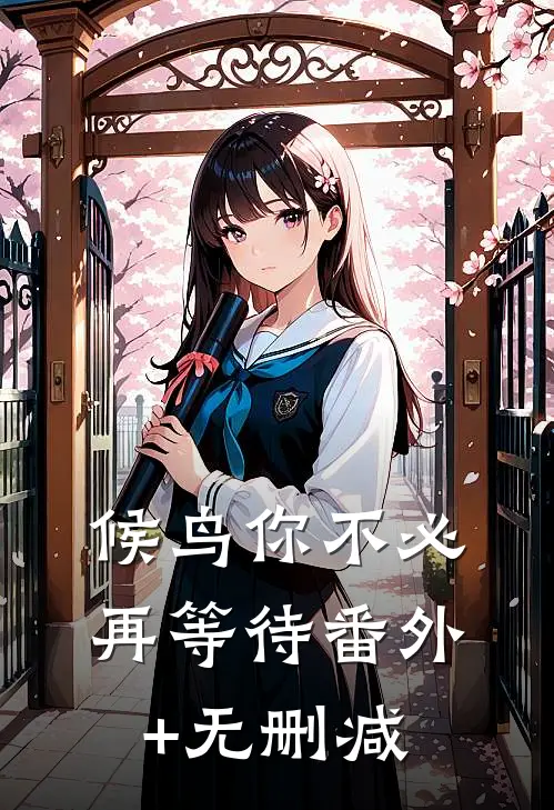 候鸟你不必再等待番外+无删减