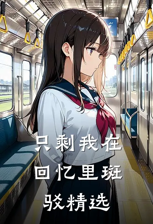 只剩我在回忆里斑驳精选