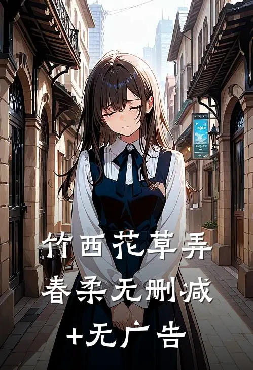 竹西花草弄春柔无删减+无广告