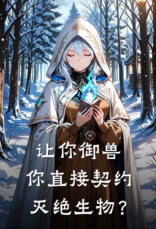 让你御兽，你直接契约灭绝生物？