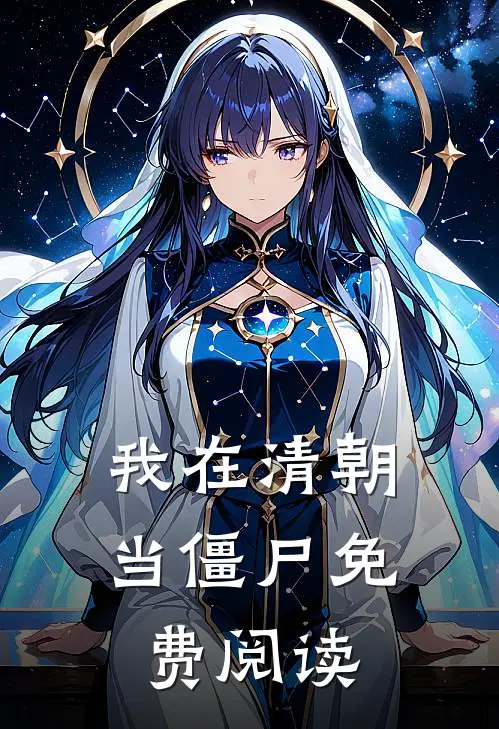 我在清朝当僵尸免费阅读