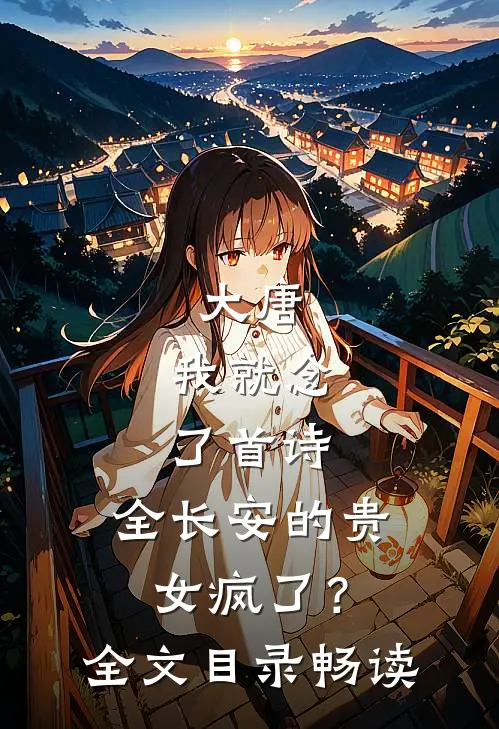 大唐：我就念了首诗，全长安的贵女疯了？全文目录畅读