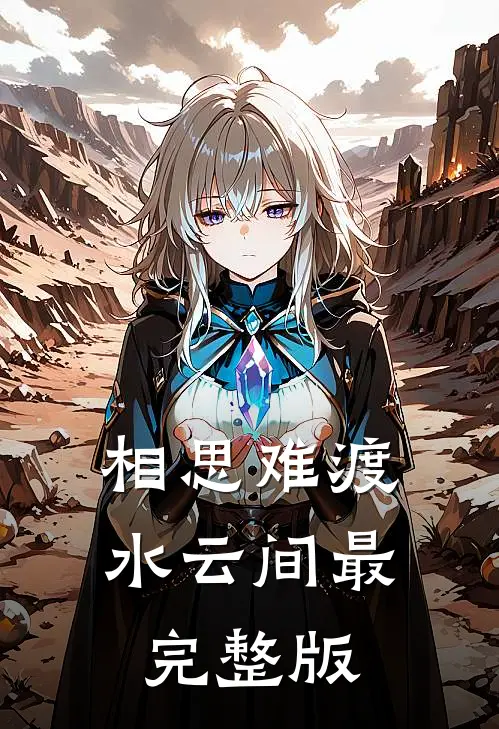 相思难渡水云间最完整版