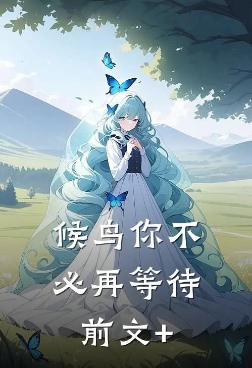 候鸟你不必再等待前文+