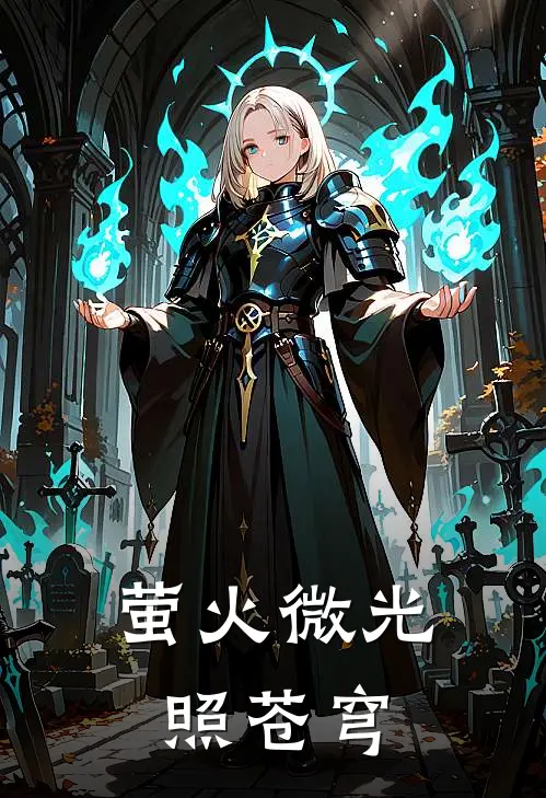 萤火微光照苍穹