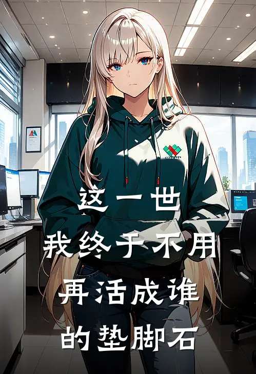 这一世，我终于不用再活成谁的垫脚石。